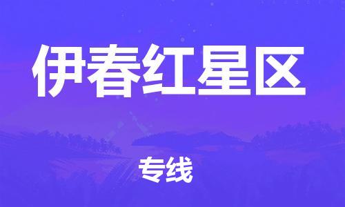 深圳到伊春紅星區(qū)物流專線-深圳物流到伊春紅星區(qū)-（全/境-直送）