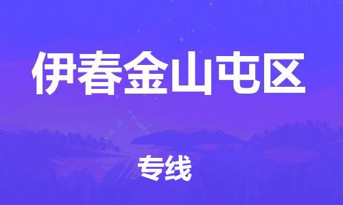 廣州到伊春金山屯區(qū)物流公司直達(dá)貨運(yùn),廣州到伊春金山屯區(qū)物流專線