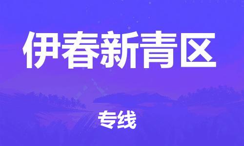 深圳到伊春新青區(qū)物流專線-深圳物流到伊春新青區(qū)-（全/境-直送）