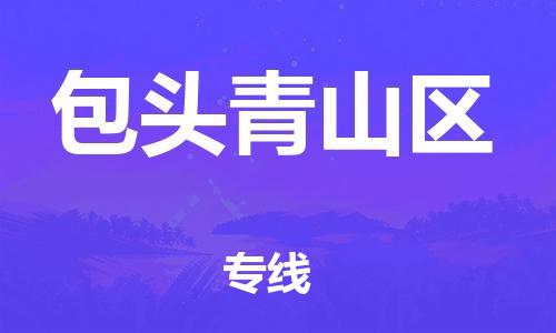 廣州到包頭青山區(qū)物流公司直達(dá)貨運(yùn),廣州到包頭青山區(qū)物流專(zhuān)線(xiàn)