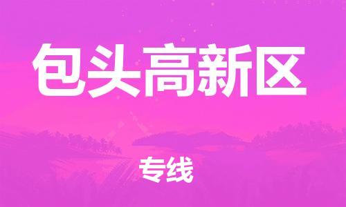 深圳到包頭高新區(qū)物流專(zhuān)線-深圳物流到包頭高新區(qū)-（全/境-直送）