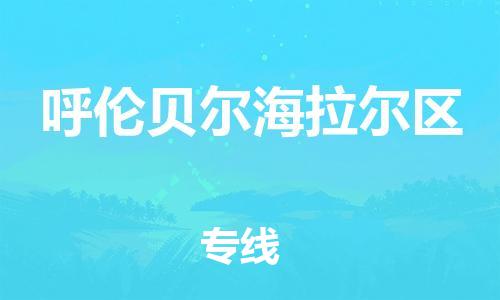 廣州到呼倫貝爾海拉爾區(qū)物流公司直達(dá)貨運(yùn),廣州到呼倫貝爾海拉爾區(qū)物流專線