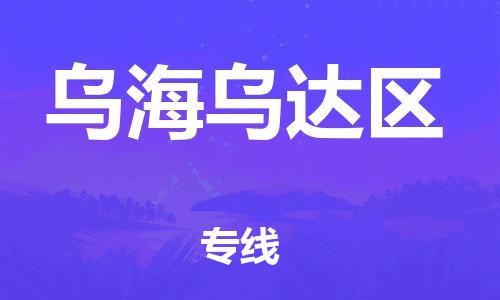 廣州到烏海烏達區(qū)物流公司,廣州至烏海烏達區(qū)貨運,廣州到烏海烏達區(qū)物流專線