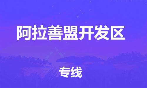 深圳到阿拉善盟開發(fā)區(qū)物流專線-深圳物流到阿拉善盟開發(fā)區(qū)-（全/境-直送）