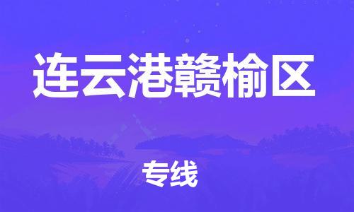 深圳到連云港贛榆區(qū)物流專線-深圳物流到連云港贛榆區(qū)-（全/境-直送）