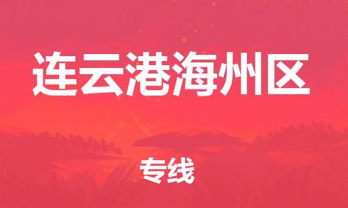 廣州到連云港海州區(qū)物流公司,廣州至連云港海州區(qū)貨運,廣州到連云港海州區(qū)物流專線