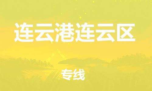 廣州到連云港連云區(qū)物流公司,廣州至連云港連云區(qū)貨運(yùn),廣州到連云港連云區(qū)物流專線