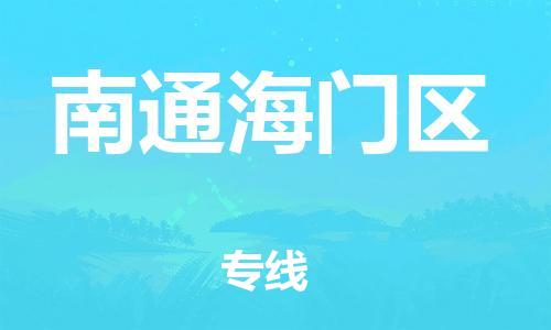 廣州到南通海門區(qū)物流公司直達(dá)貨運,廣州到南通海門區(qū)物流專線