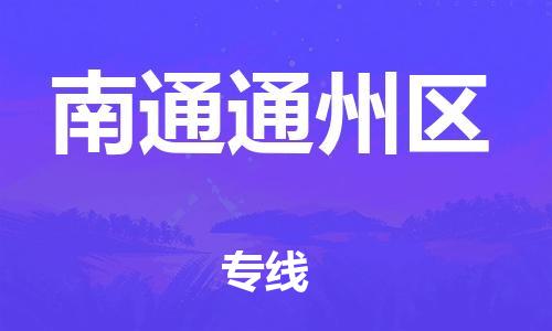 東莞到南通通州區(qū)物流公司,東莞到南通通州區(qū)物流專線直達貨運