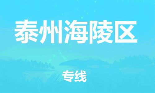 廣州到泰州海陵區(qū)物流公司直達(dá)貨運(yùn),廣州到泰州海陵區(qū)物流專線