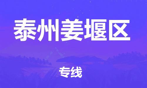 廣州到泰州姜堰區(qū)物流公司,廣州至泰州姜堰區(qū)貨運(yùn),廣州到泰州姜堰區(qū)物流專線