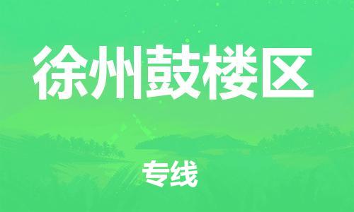 廣州到徐州鼓樓區(qū)物流公司直達(dá)貨運,廣州到徐州鼓樓區(qū)物流專線