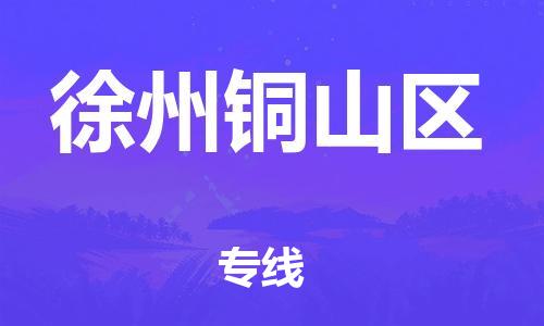 廣州到徐州銅山區(qū)物流公司直達(dá)貨運,廣州到徐州銅山區(qū)物流專線