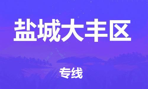 廣州到鹽城大豐區(qū)物流公司直達(dá)貨運(yùn),廣州到鹽城大豐區(qū)物流專線