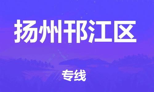 廣州到揚州邗江區(qū)物流公司,廣州至揚州邗江區(qū)貨運,廣州到揚州邗江區(qū)物流專線