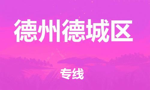 廣州到德州德城區(qū)物流公司直達(dá)貨運(yùn),廣州到德州德城區(qū)物流專線