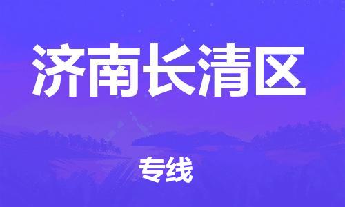 廣州到濟南長清區(qū)物流公司直達貨運,廣州到濟南長清區(qū)物流專線