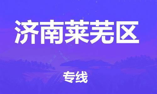 廣州到濟(jì)南萊蕪區(qū)物流公司直達(dá)貨運(yùn),廣州到濟(jì)南萊蕪區(qū)物流專線