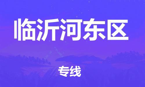 東莞到臨沂河?xùn)|區(qū)物流公司,東莞到臨沂河?xùn)|區(qū)物流專線直達貨運