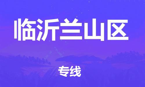 深圳到臨沂蘭山區(qū)物流專線-深圳物流到臨沂蘭山區(qū)-（全/境-直送）