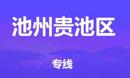 廣州到池州貴池區(qū)物流公司直達(dá)貨運(yùn),廣州到池州貴池區(qū)物流專線