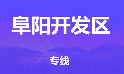 廣州到阜陽開發(fā)區(qū)物流公司直達(dá)貨運(yùn),廣州到阜陽開發(fā)區(qū)物流專線