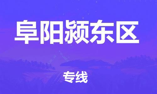 廣州到阜陽潁東區(qū)物流公司直達貨運,廣州到阜陽潁東區(qū)物流專線