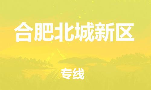 廣州到合肥北城新區(qū)物流公司直達(dá)貨運(yùn),廣州到合肥北城新區(qū)物流專線