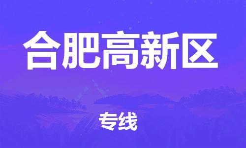 廣州到合肥高新區(qū)物流專線公司_廣州到合肥高新區(qū)專線物流公司直達貨運