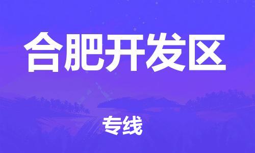 廣州到合肥開發(fā)區(qū)物流公司直達貨運,廣州到合肥開發(fā)區(qū)物流專線