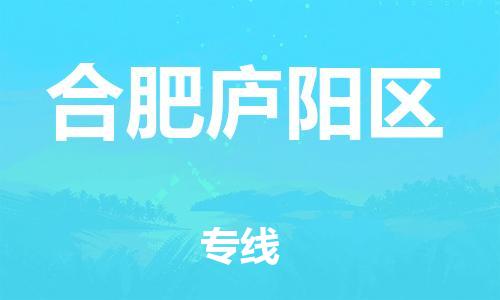 廣州到合肥廬陽區(qū)物流公司直達(dá)貨運(yùn),廣州到合肥廬陽區(qū)物流專線