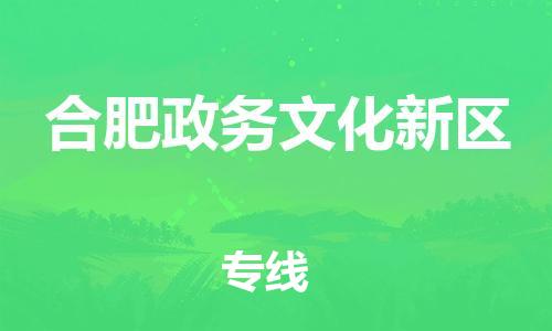 廣州到合肥政務文化新區(qū)物流公司直達貨運,廣州到合肥政務文化新區(qū)物流專線