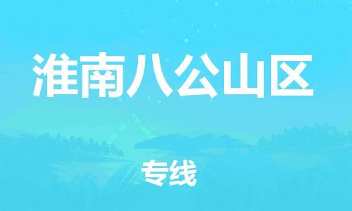 廣州到淮南八公山區(qū)物流公司直達(dá)貨運(yùn),廣州到淮南八公山區(qū)物流專線