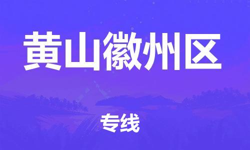 廣州到黃山徽州區(qū)物流公司直達貨運,廣州到黃山徽州區(qū)物流專線