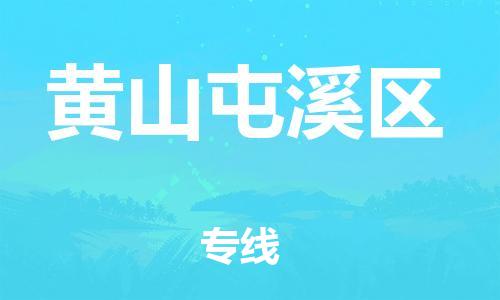 廣州到黃山屯溪區(qū)物流公司直達(dá)貨運,廣州到黃山屯溪區(qū)物流專線