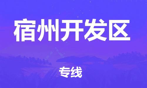 廣州到宿州開發(fā)區(qū)物流公司直達貨運,廣州到宿州開發(fā)區(qū)物流專線