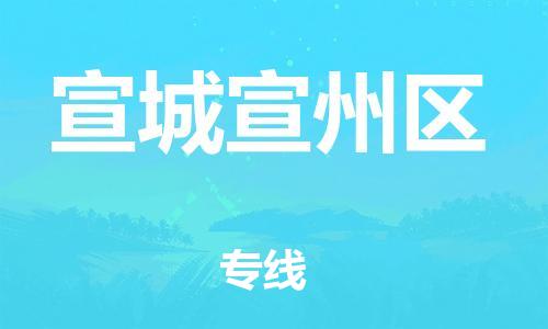 廣州到宣城宣州區(qū)物流公司,廣州至宣城宣州區(qū)貨運,廣州到宣城宣州區(qū)物流專線