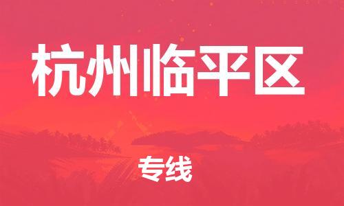 廣州到杭州臨平區(qū)物流公司,廣州至杭州臨平區(qū)貨運,廣州到杭州臨平區(qū)物流專線