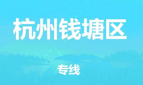 廣州到杭州錢塘區(qū)物流公司直達(dá)貨運(yùn),廣州到杭州錢塘區(qū)物流專線