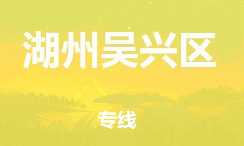 廣州到湖州吳興區(qū)物流公司直達(dá)貨運(yùn),廣州到湖州吳興區(qū)物流專線