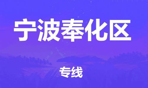 廣州到寧波奉化區(qū)物流公司直達貨運,廣州到寧波奉化區(qū)物流專線