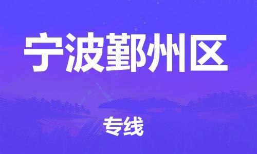 廣州到寧波鄞州區(qū)物流公司直達(dá)貨運(yùn),廣州到寧波鄞州區(qū)物流專線