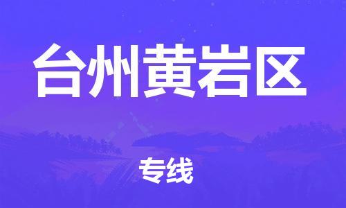 廣州到臺(tái)州黃巖區(qū)物流公司直達(dá)貨運(yùn),廣州到臺(tái)州黃巖區(qū)物流專線