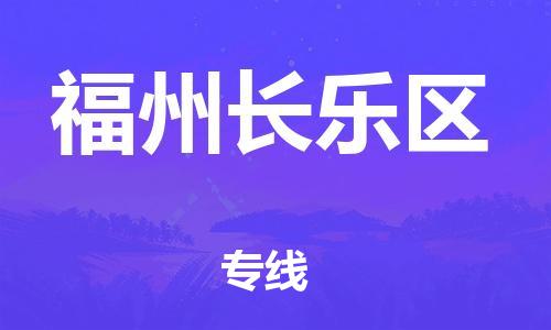 深圳到福州長樂區(qū)物流專線-深圳物流到福州長樂區(qū)-（全/境-直送）