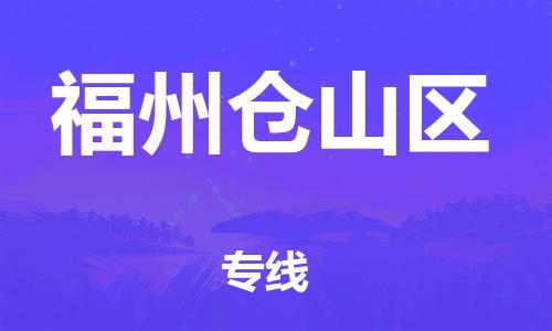 廣州到福州倉山區(qū)物流公司直達(dá)貨運,廣州到福州倉山區(qū)物流專線