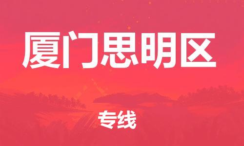 廣州到廈門(mén)思明區(qū)物流公司直達(dá)貨運(yùn),廣州到廈門(mén)思明區(qū)物流專(zhuān)線(xiàn)