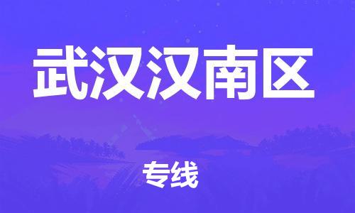 廣州到武漢漢南區(qū)物流公司直達貨運,廣州到武漢漢南區(qū)物流專線