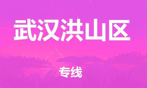 廣州到武漢洪山區(qū)物流公司直達(dá)貨運(yùn),廣州到武漢洪山區(qū)物流專線