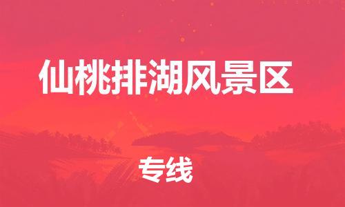 廣州到仙桃排湖風(fēng)景區(qū)物流公司直達(dá)貨運(yùn),廣州到仙桃排湖風(fēng)景區(qū)物流專線