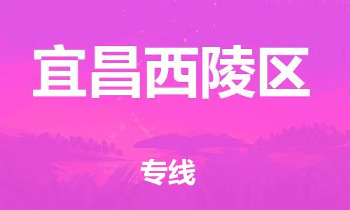 廣州到宜昌西陵區(qū)物流公司直達(dá)貨運(yùn),廣州到宜昌西陵區(qū)物流專線